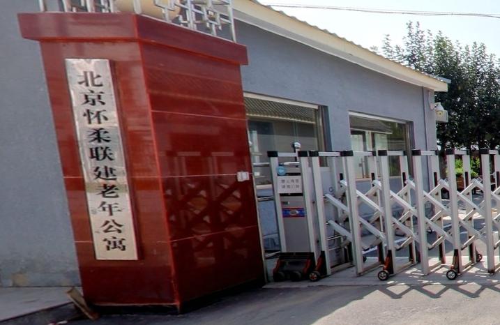 北京怀柔联建老年公寓