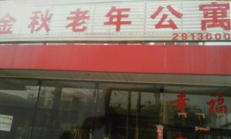 天津金秋老年公寓