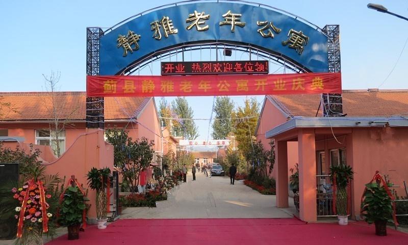 静雅老年公寓