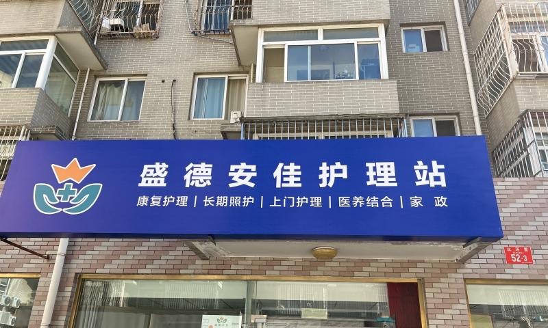 北京盛德安佳护理站有限公司