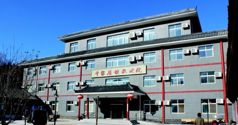 北京市延庆县千家店镇敬老院