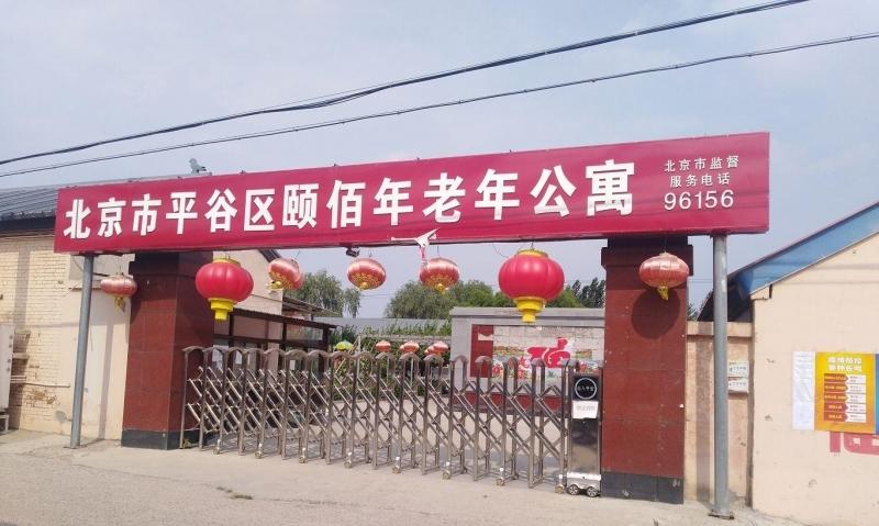 北京市平谷区颐佰年老年公寓