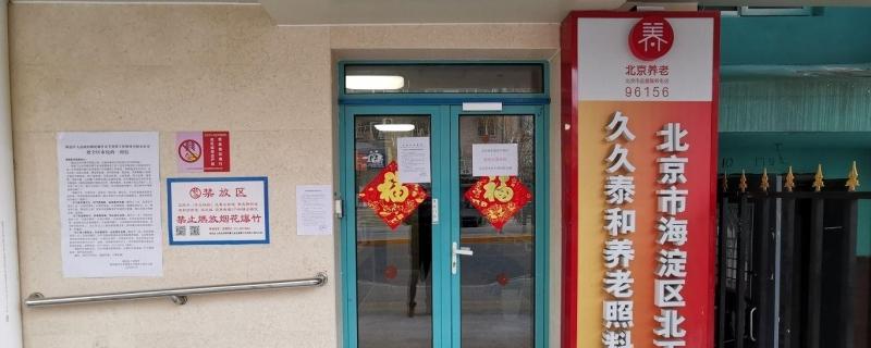 北京市海淀区北下关久久泰和养老照料中心