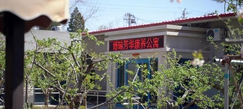 北京博瑞芳华康养公寓