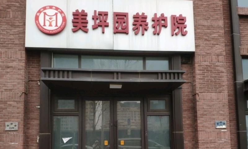 天津市南开区美坪园养护院
