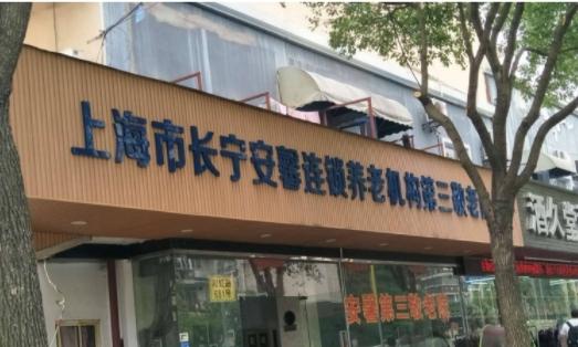 上海市长宁安馨第三敬老院