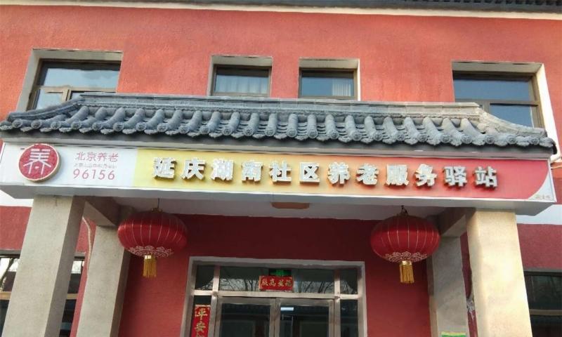 延庆湖南社区养老服务驿站