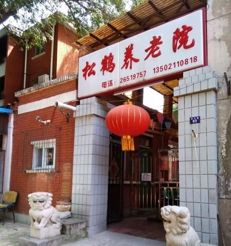 天津市红桥区松鹤养老院
