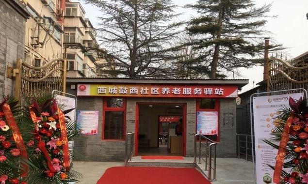 西城鼓西社区养老服务驿站