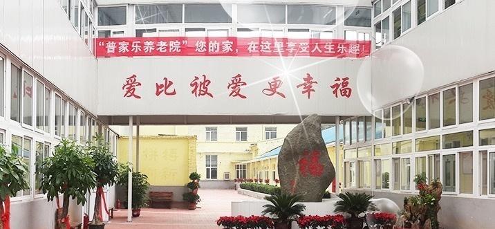 普家乐养老院