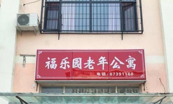 天津市南开区福乐园养老院