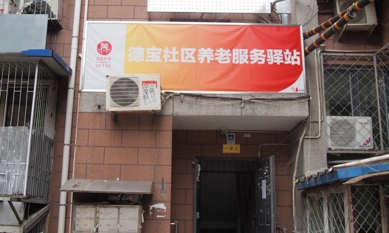 西城德宝社区养老服务驿站