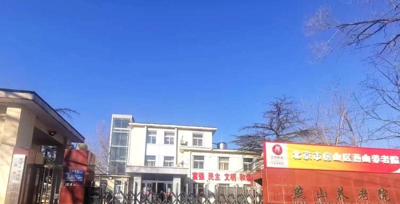 燕山养老院