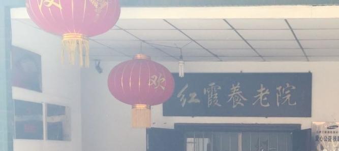 天津市红桥区红霞养老院