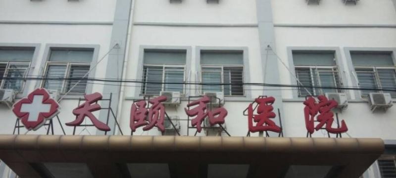 南开区天颐和养老院