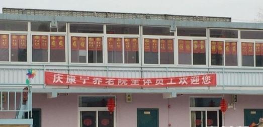 天津市河北区庆康宁养老院