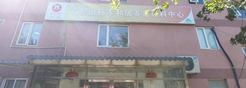 北京市石景山区孝和居养老服务中心