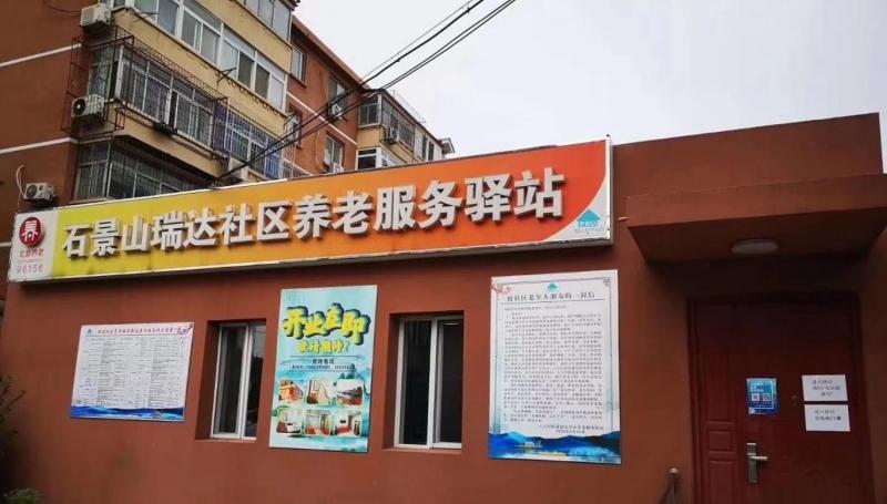 石景山瑞达社区养老服务驿站