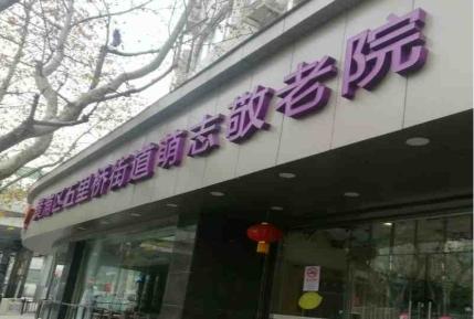 上海黄浦区五里桥街道萌志敬老院