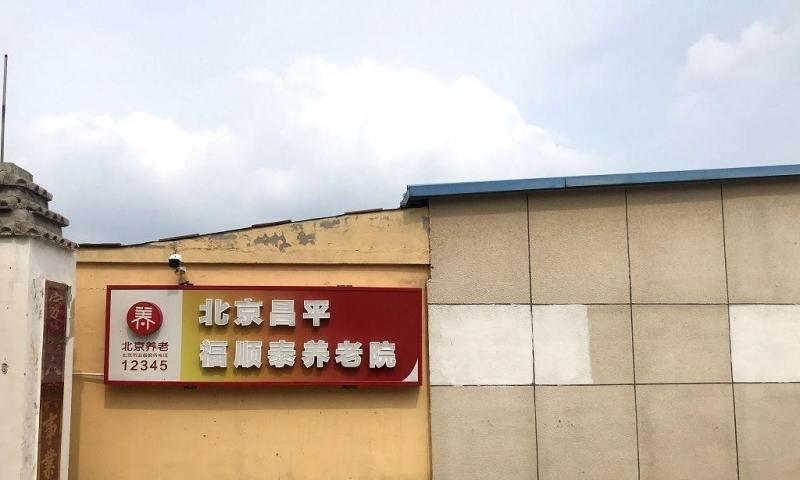 北京福顺泰养老院