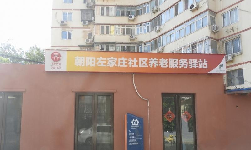 朝阳区左北里社区养老服务驿站