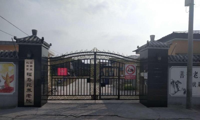 北京市密云区福寿苑养老院