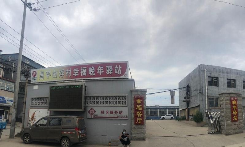 昌平白浮村幸福晚年驿站