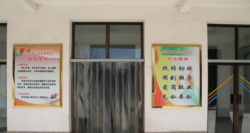 北京市第二社会福利院