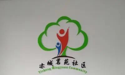 博兴街道亦域茗苑社区养老服务驿站