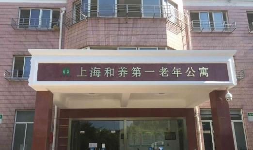 上海和养第一老年公寓