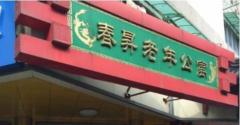 春升老年公寓