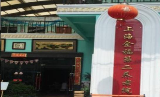 上海金福第二养老院