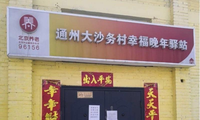 通州大沙务村幸福晚年驿站