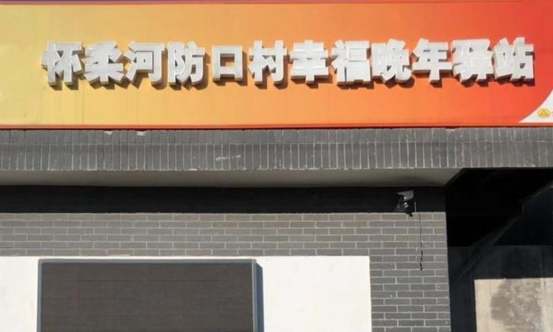怀柔河防口村幸福晚年驿站