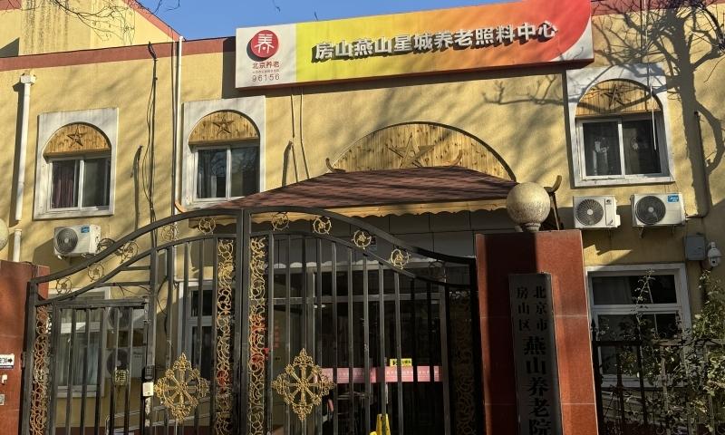 燕山养老院星城分院