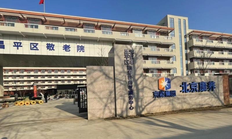 北康养颐寿轩马池口项目