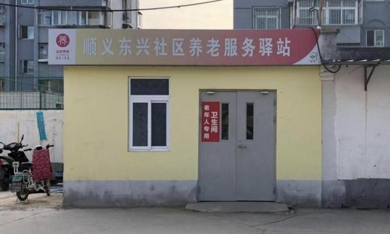 顺义东兴社区养老服务驿站