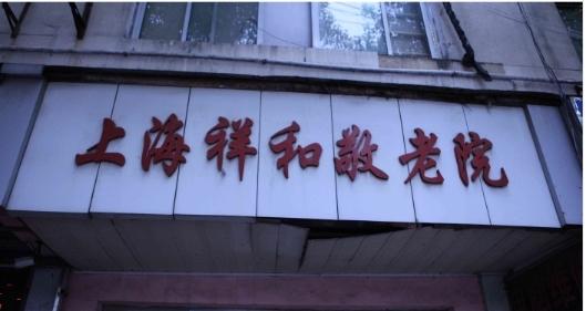 上海祥和敬老院