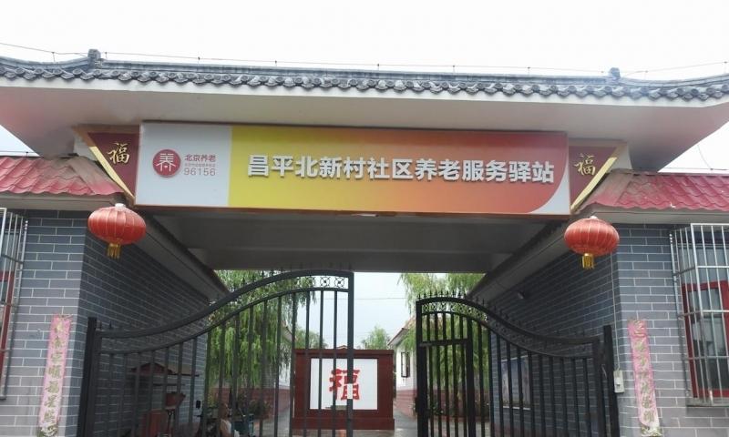 昌平北新村社区养老服务驿站
