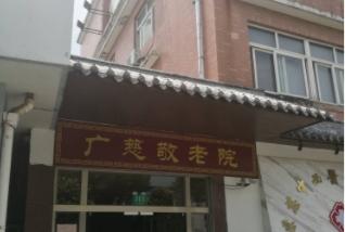 上海广慈敬老院