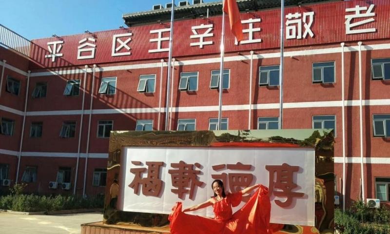 平谷区王辛庄敬老院
