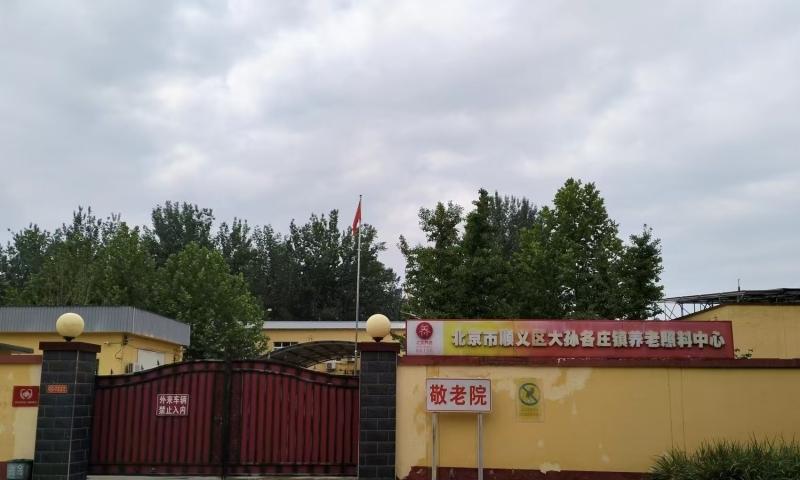 顺义区大孙各庄镇汇春养老照料中心