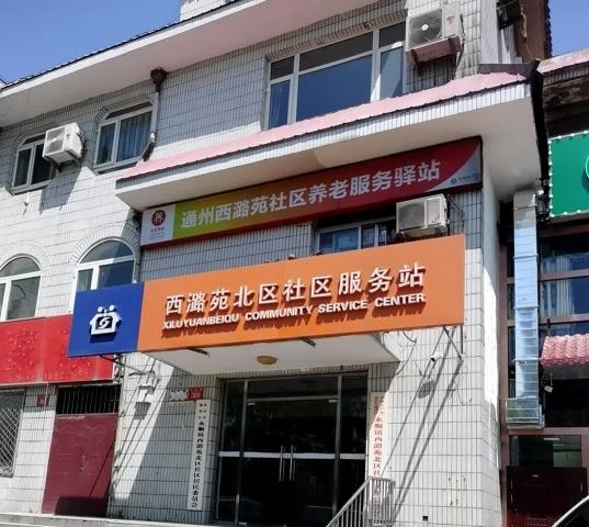 通州西潞苑社区养老服务驿站