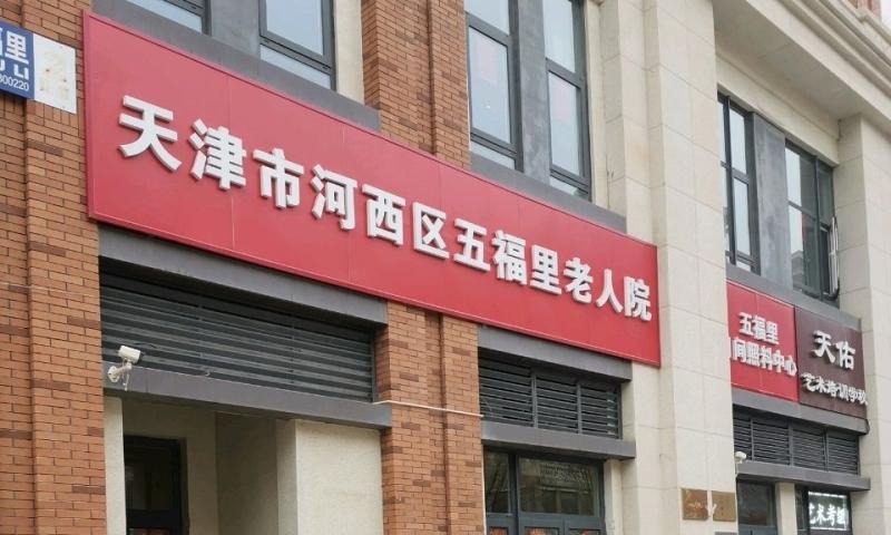 天津市河西区五福里老人院