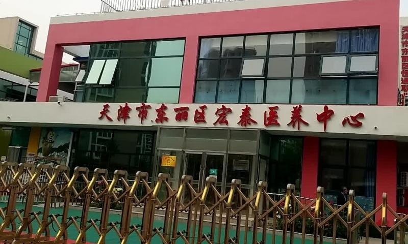 天津市东丽区宏泰护养中心