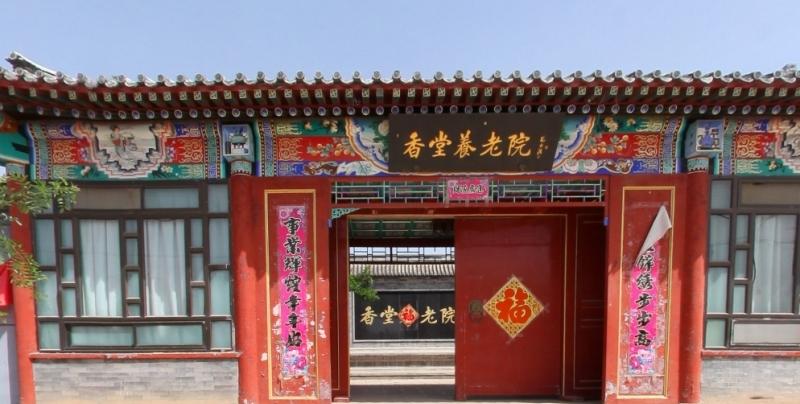 北京市昌平区香堂敬老院