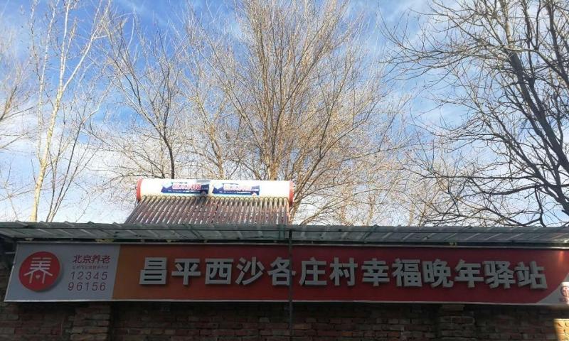昌平西沙各庄村幸福晚年驿站