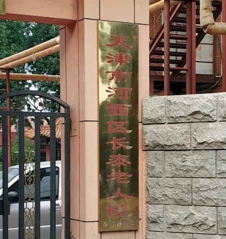 天津市河西区长泰老人院