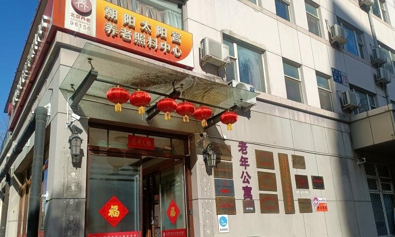 北京市朝阳区太阳宫老年公寓