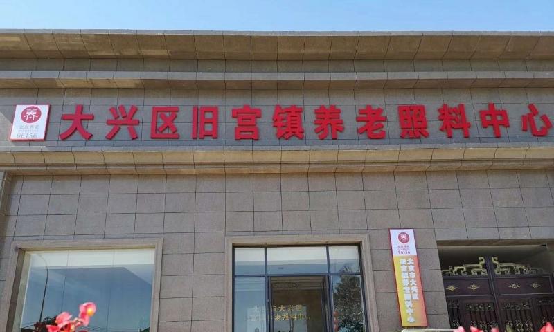 北京市大兴区旧宫镇养老照料中心